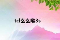 tcl么么哒3s