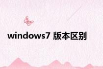 windows7 版本区别