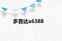 多普达a6388