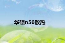 华硕n56散热