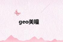 geo美瞳