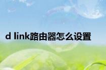 d link路由器怎么设置