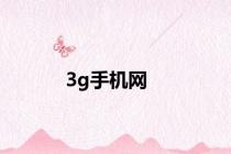 3g手机网