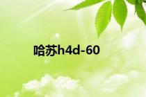 哈苏h4d-60