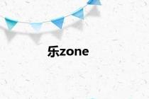 乐zone