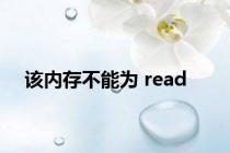 该内存不能为 read