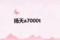 扬天a7000t