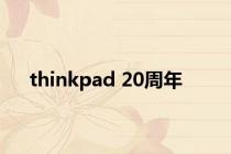 thinkpad 20周年