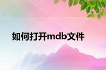 如何打开mdb文件