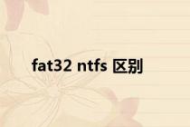 fat32 ntfs 区别