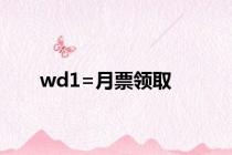 wd1=月票领取