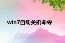 win7自动关机命令