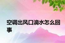 空调出风口滴水怎么回事