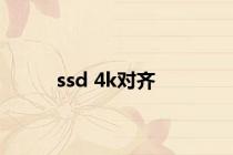 ssd 4k对齐