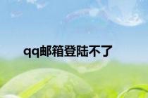 qq邮箱登陆不了