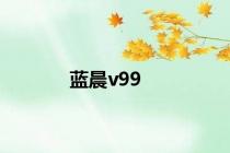 蓝晨v99