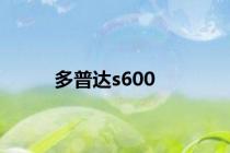 多普达s600