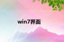 win7界面