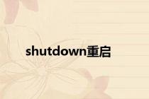 shutdown重启