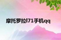 摩托罗拉l71手机qq