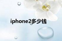 iphone2多少钱