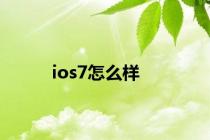 ios7怎么样