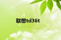 联想td36t