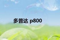 多普达 p800