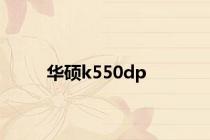 华硕k550dp