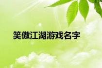 笑傲江湖游戏名字