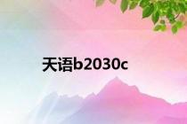 天语b2030c