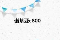 诺基亚c800