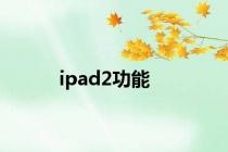 ipad2功能