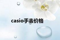 casio手表价格