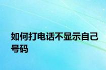 如何打电话不显示自己号码