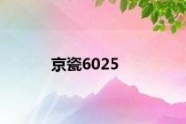 京瓷6025