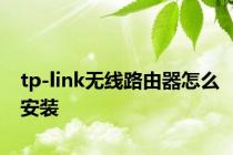 tp-link无线路由器怎么安装