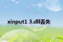 xinput1 3.dll丢失