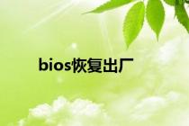 bios恢复出厂