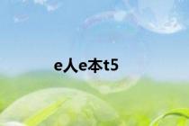 e人e本t5