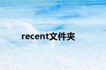 recent文件夹