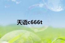 天语c666t