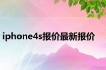 iphone4s报价最新报价