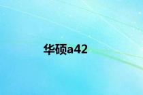 华硕a42