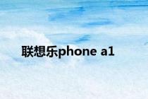 联想乐phone a1