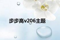 步步高v206主题