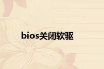 bios关闭软驱