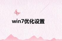 win7优化设置