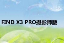 FIND X3 PRO摄影师版