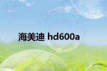 海美迪 hd600a